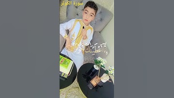 #سورة الكوثر @قرآن كريم للأطفال