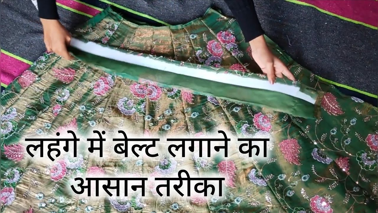 लहंगे में बेल्ट लगाने का आसान तरीका || Lahenge Me Belt Lgane Ka Aasan Tarika ||