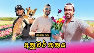 රට ඇවිල්ලා තැනේ හැටියට  Adapt වෙන්නේ කොහොමද? | Episode 126