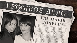 видео: Громкое дело: Где наши дочери? Катя Кузьмина и Наташа Малахова. картинка: Громкое дело: Где наши дочери? Катя Кузьмина и Наташа Малахова.