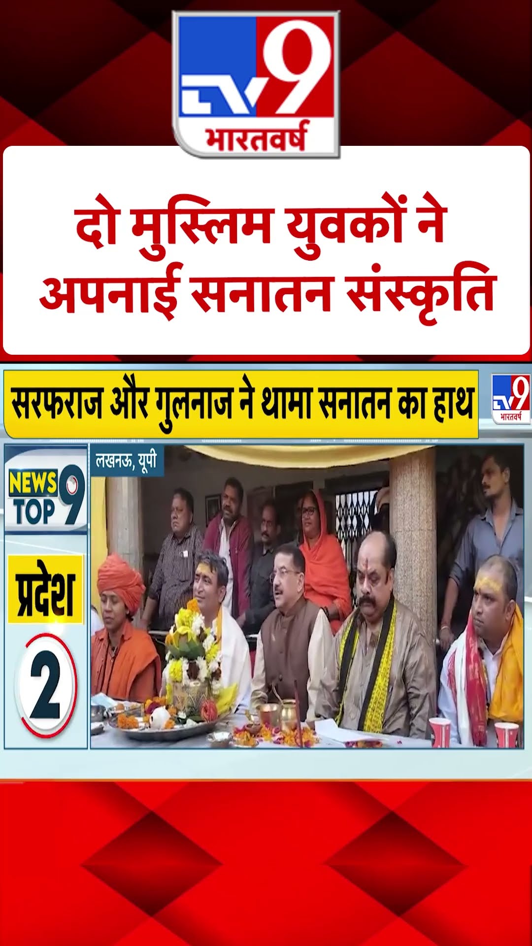 दो मुस्लिम युवकों ने सनातन धर्म से प्रेरित होकर हिंदू धर्म अपनाया |#shorts