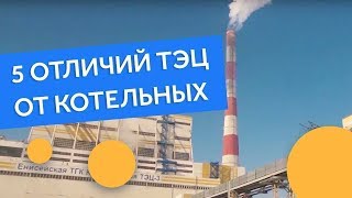 5 отличий ТЭЦ от котельных в Красноярске 5 отличий ТЭЦ от котельных в Красноярске