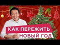 Как ПЕРЕЖИТЬ НОВЫЙ ГОД и быстро ПРИЙТИ В СЕБЯ после! #чжудши #тибетскаямедицина #тибет