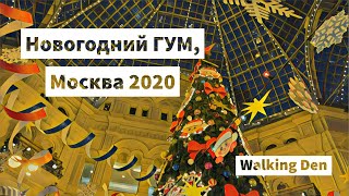 Новогодний ГУМ, Москва 2020