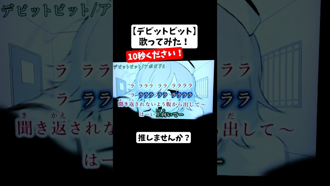 歌って欲しい曲大募集中です!!#デビットビット #歌ってみた #shorts