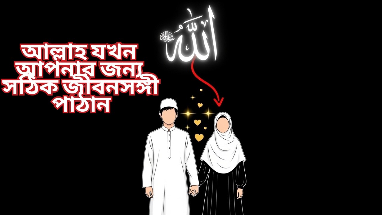 আল্লাহ যখন আপনার জন্য সঠিক জীবনসঙ্গী পাঠান—যা ঘটে তা জানেন কি?! #আলো কাহিনী