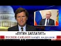 "Путин заплатит!" [Такер Карлсон на русском]