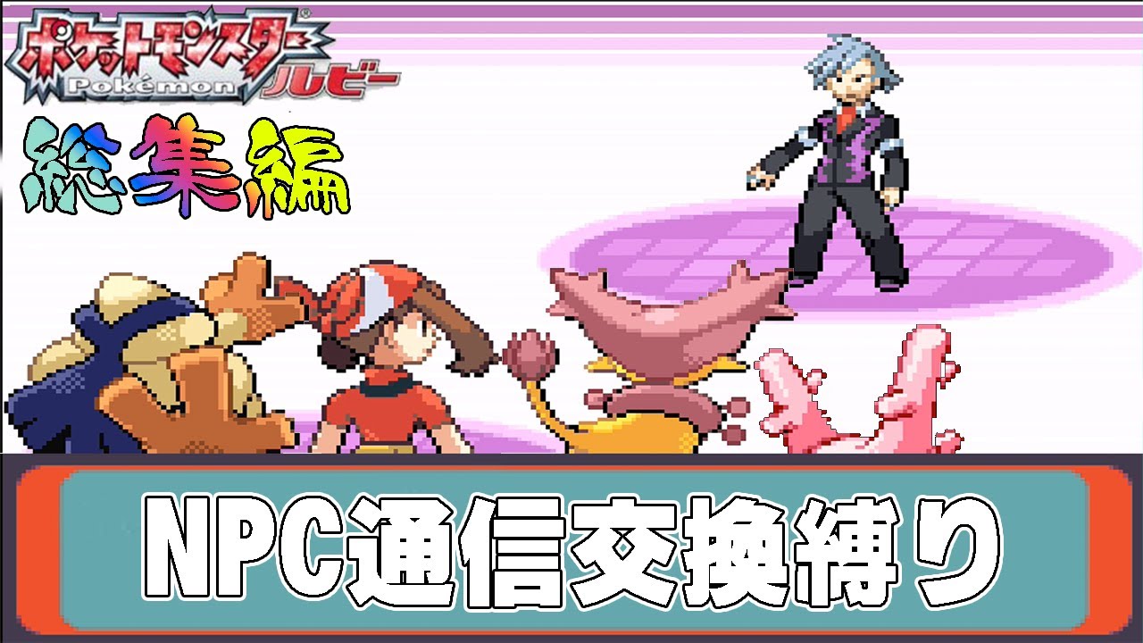 【総集編】ポケモン(ルビー)をNPCからの通信交換ポケモンだけでクリアする【ゆっくり実況】