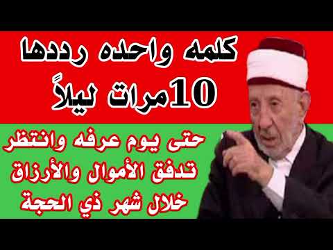 كلما احتجت إلى المال ردد هذه الكلمه 10مرات تفتح لك الابواب المغلقة ويأتيك الرزق من السماء والأرض
