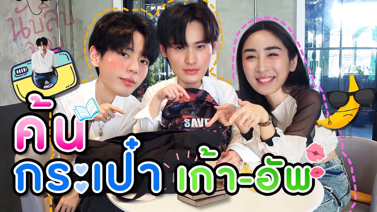 [Eng Sub] EP.73 ค้นกระเป๋า 