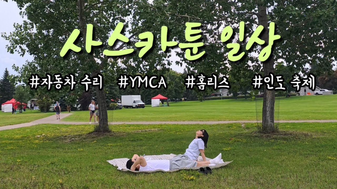 캐나다 워홀 중인 사스카툰 부부의 일상 브이로그