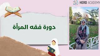 01-مقدمة عن دورة فقه المراة #HerdAcademy screenshot 5