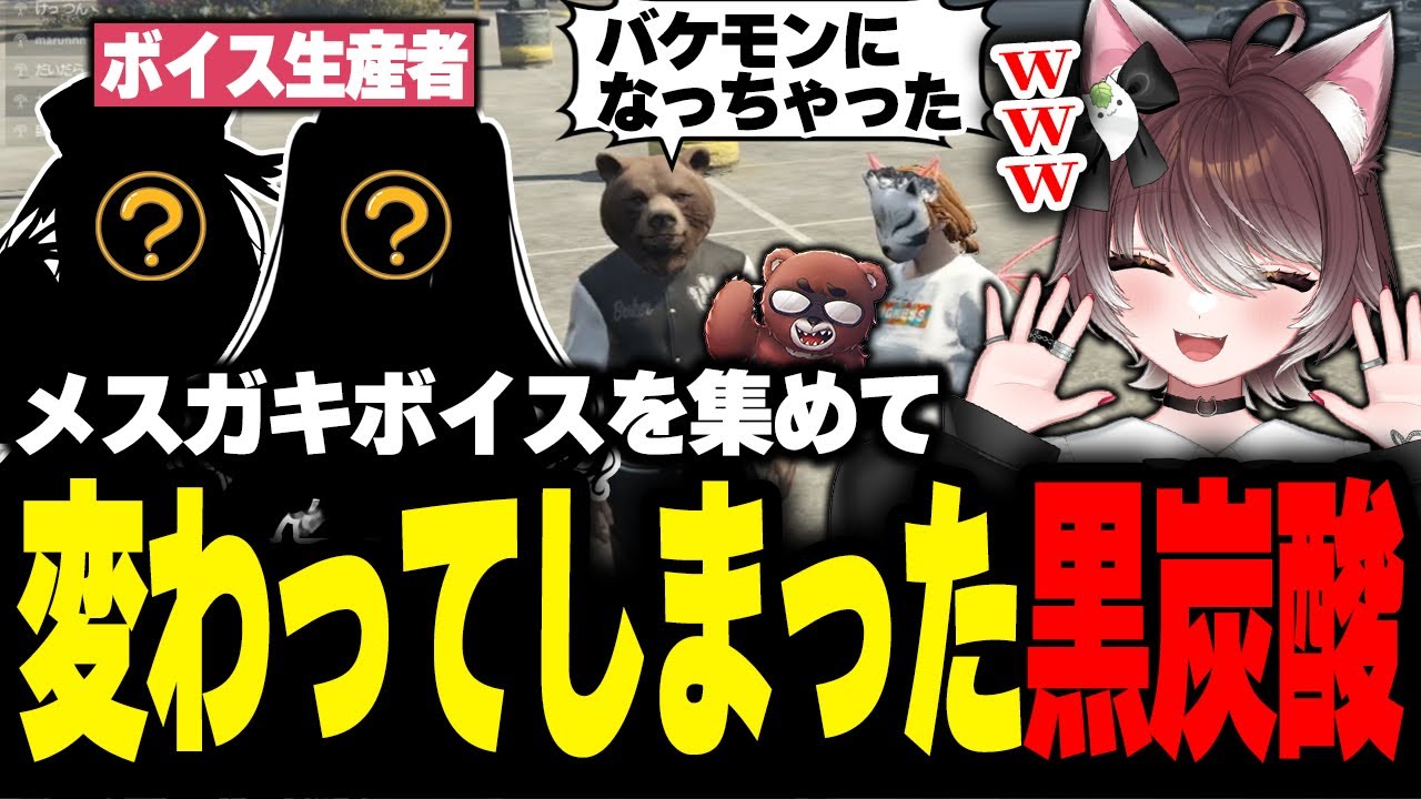 【MADTOWN】会わないうちに変わってしまった黒炭酸監修のメスガキボイスを聞くかしわねこ【かしわねこ/REJECT/GTAV/切り抜き】