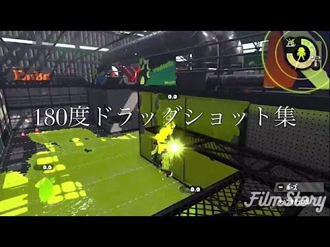 【Splatoon2】180度ドラッグショット集 ΙΙ ~180 degree drag shot collection~