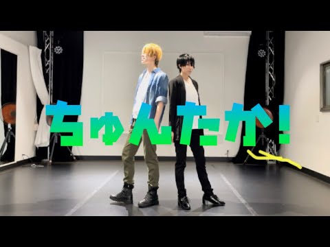 【コスプレ】抱かれたい男1位に脅されています。「ちゅんたか！」踊ってみた
