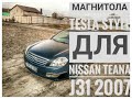 как снять руль на NISSAN tiana J31 2007 года