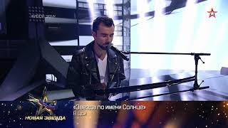 Руслан Масюков — Звезда по имени Солнце - cover Группа Кино (Новая Звезда 2019)