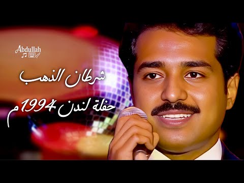 راشد الماجد شرطان الذهب حفلة لندن 1994