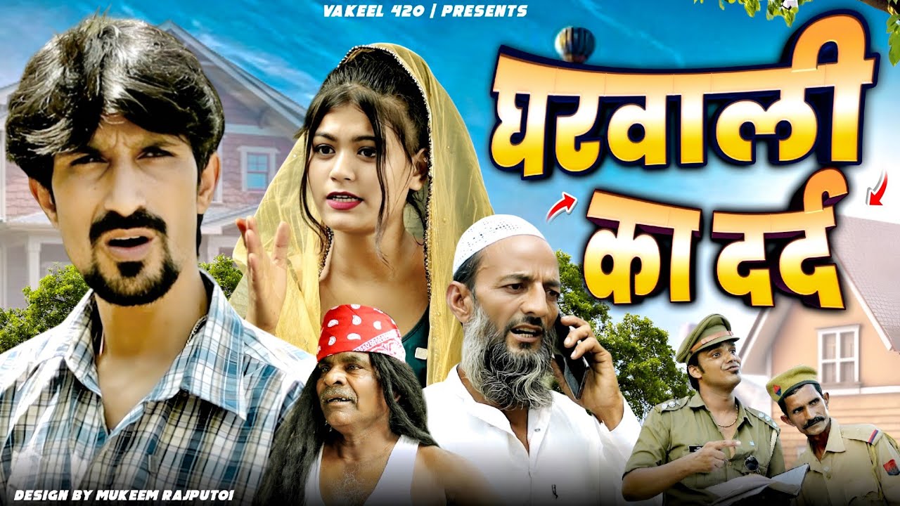 घरवाली का दर्द 😂🤪🤣 | Wife's Pain | Vakil 420 | Baba Padri | Vakeel 420 New Video | Comedy Video