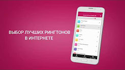 Лучшие Рингтоны на Звонок и Мелодии на Телефон