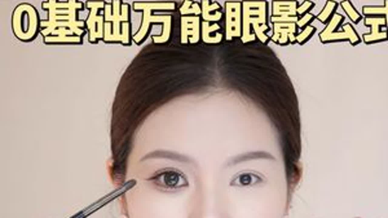新手画眼妆👀万能眼影公式‼️0基础好上手#眼影  #眼妆  #眼妆教程  #女生  #变美