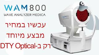 Essilor WAM-800 | מכשיר אוטורפרקטומטר וואם 800 של חברת אסילור