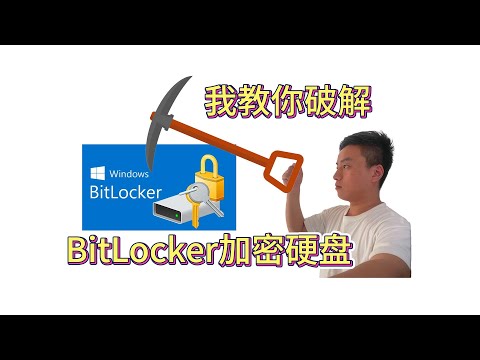 Windows系统的BitLocker加密硬盘破解教程
