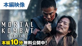 【無料本編10分映像】『モータルコンバット』デジタル先行配信中 / 10.20ブルーレイ＆DVDリリース