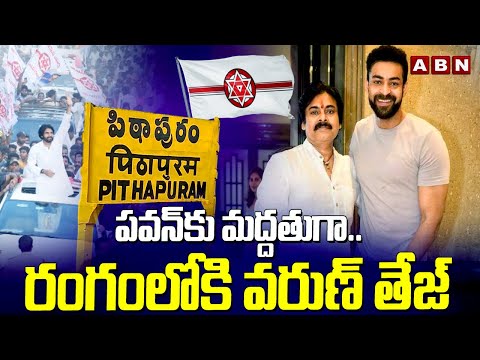 పవన్ కు మద్దతుగా..రంగంలోకి వరుణ్ తేజ్ |Varun Tej To Campaign Behalf Of Pawan Kalyan |Pithapuram |ABN - ABNTELUGUTV