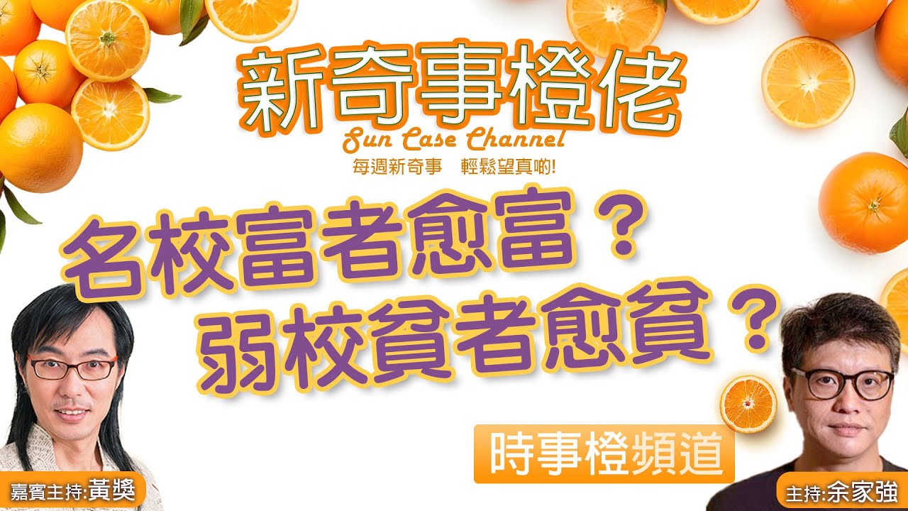 【時事橙】名校富者愈富？弱校貧者愈貧？