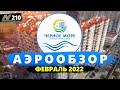 #Анапа 2022. Аэрообзор жилого комплекса "Чёрное море".