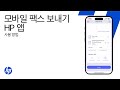 HP 앱을 사용하여 모바일 팩스 보내기 | HP 프린터