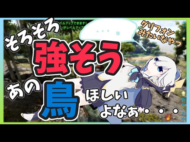 ＃04【Ark: Survival Evolved】鳥！ふっさふさの鳥つかまえたい！【アルス・アルマル/にじさんじ】のサムネイル