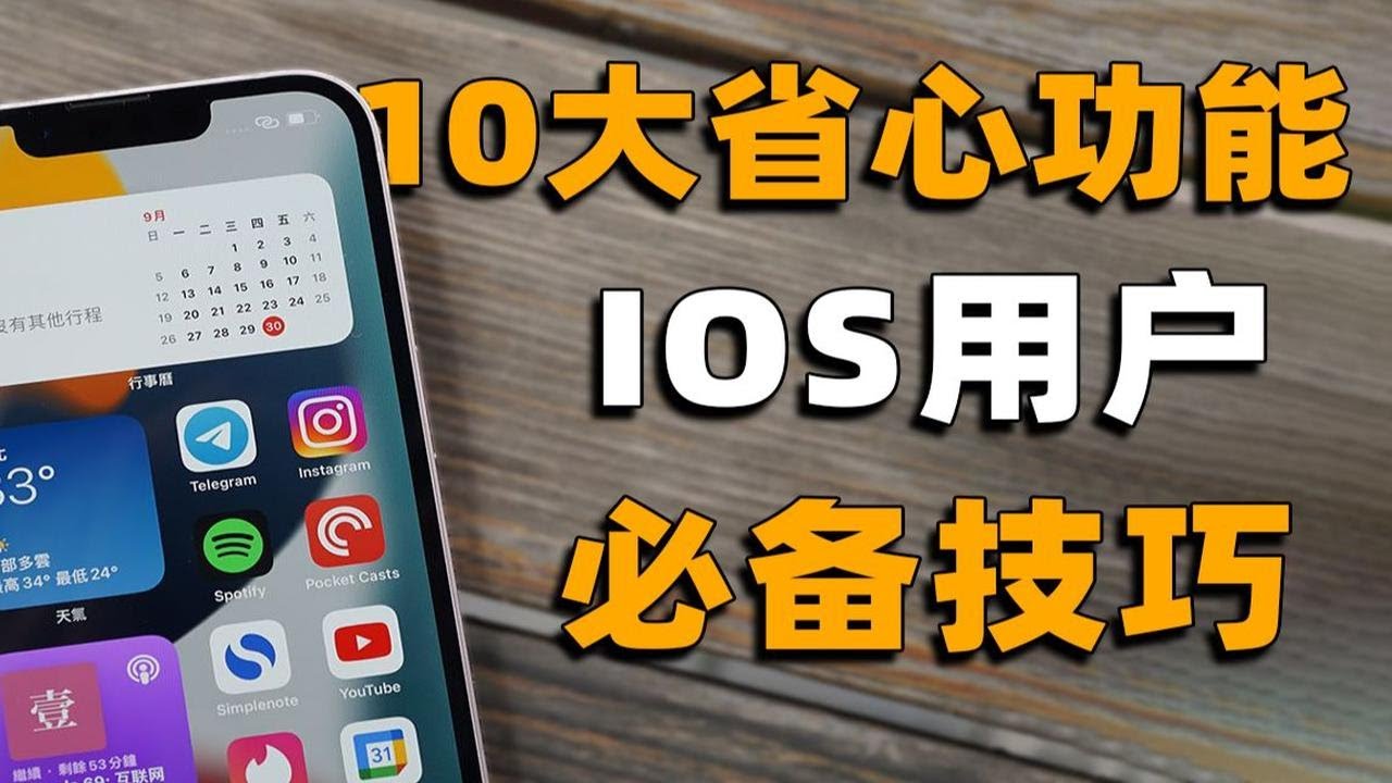 【IOS】摆脱查岗？快速退款？10个苹果IOS隐藏功能&必备技巧 效率飙升