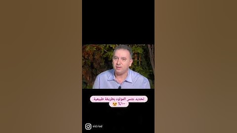 طريقة طبيعية 100%  لتحديد جنس المولود في 30 ثانية