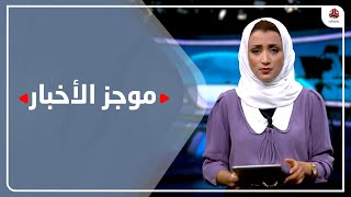 موجز الاخبار | 08 - 03 - 2022 | تقديم اماني علوان | يمن شباب