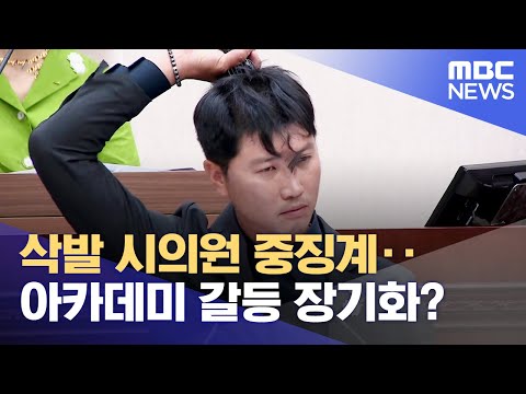 <strong>삭발</strong> 시의원 중징계‥ 아카데미 갈등 장기화? (2023.09.04/뉴스데스크/원주MBC)