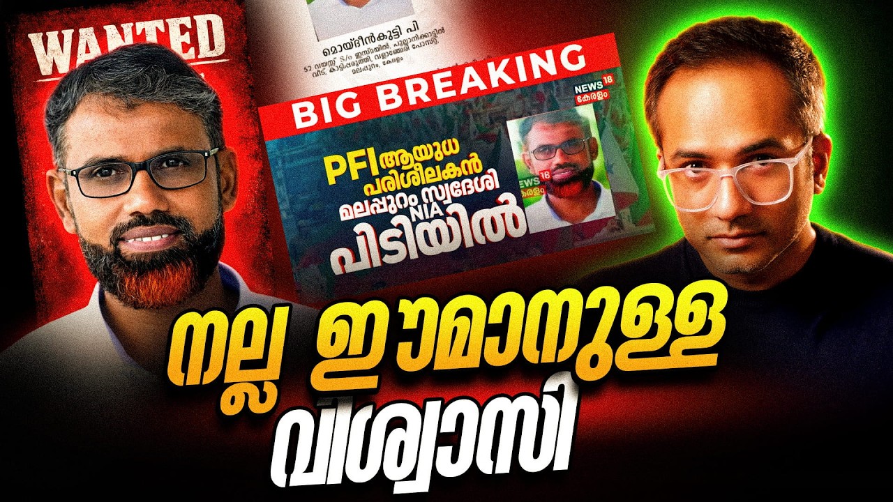 ഈമാനുണ്ട് സൂക്ഷിക്കുക 😱