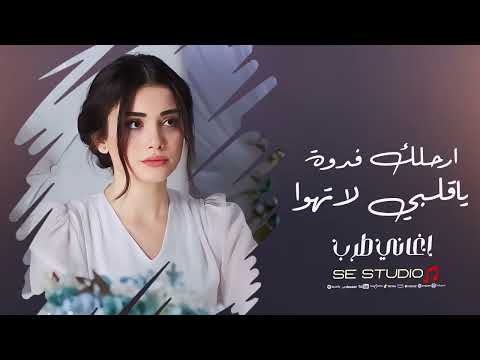 ارحلك فدوة ياقلبي لاتهوا الراح مايرجع بعد احمد سليمان اغاني طرب 2026