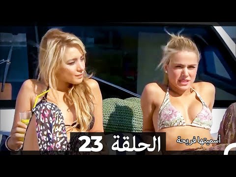 اسميتها فريحة الحلقة 23 Arabic Dubbed Long Version