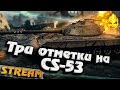 ★ Добиваем три отметки и едем на 9 лвл ★ CS-53 и ★