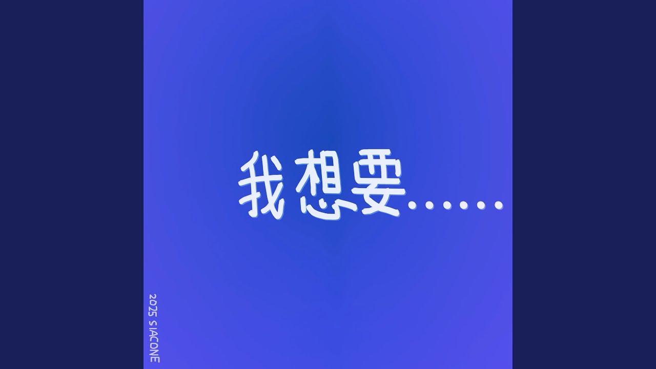我想要......