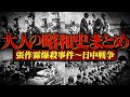 日中戦争まとめ【張作霖爆殺事件〜日中戦争開戦】