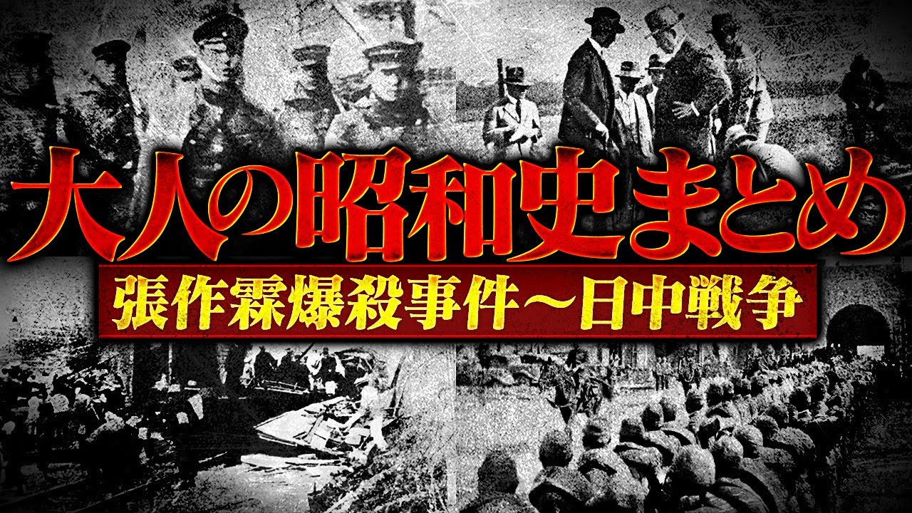 日中戦争まとめ【張作霖爆殺事件〜日中戦争開戦】
