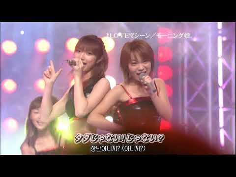 【자막】 모닝구무스메 - LOVEマシーン (러브 머신) 1080p