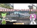 【栃木県茂木町】BIANCHI VIA NIRONE7で行く…栃木県茂木町までロードバイクで走ったはなし。ver20251013編【ずんだもん＆四国めたん】ver20251019 16;58