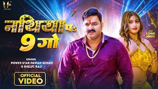 #video - नथिया पs 9 गो | #Pawan Singh &#Shilpi Raj I Nathiya Pa 9 Go | Komal Singh |New Song 2023