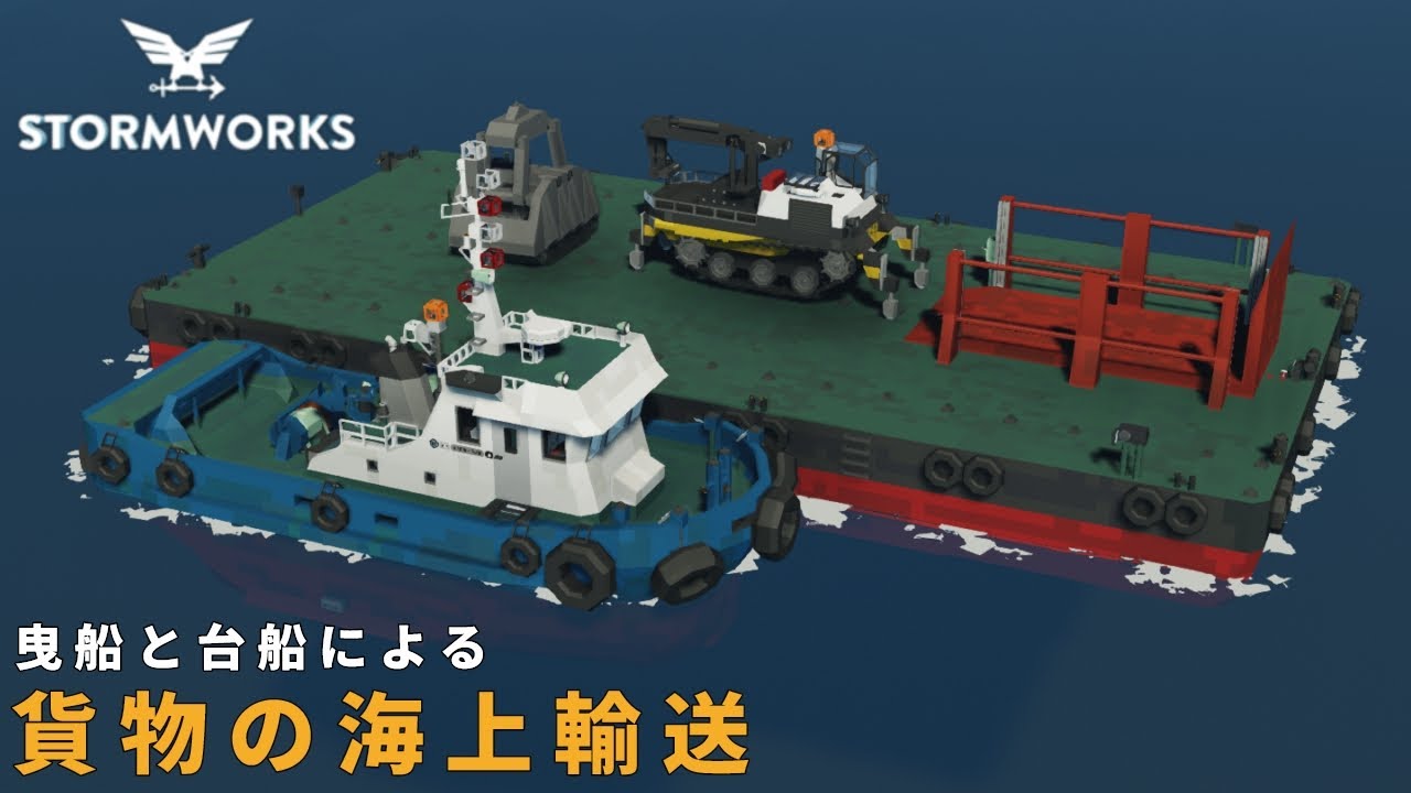 【Stormworks】曳船と台船による貨物の海上輸送！【曳船】