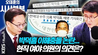 [시사본부] 박덕흠 이해충돌 논란…이해충돌 전수조사 (정치화투-김성환, 조해진) | KBS 200922방송