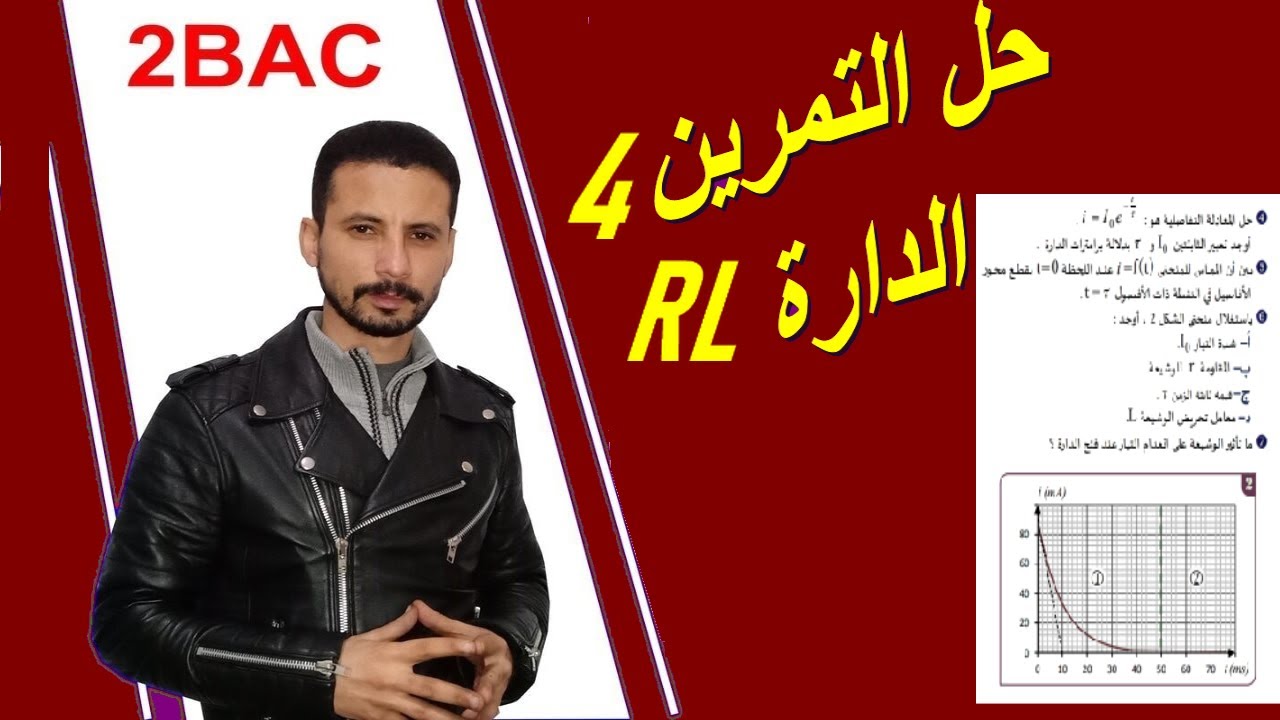 RL تصحيح تمرين 4 من سلسلة دارة